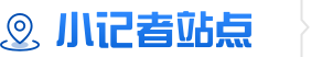 小记者站点